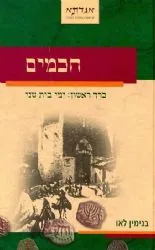 חכמים א' - ימי בית שני | בנימין בני לאו