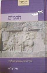 חכמים ד' ממשנה לתלמוד | בנימין בני לאו