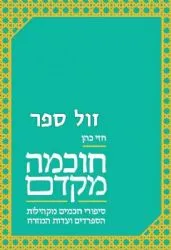 חוכמה מקדם - ספורי חכמים מקהילות הספרדים | חזי כהן