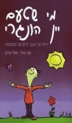 מי שטעם יין הונגרי | צבי איל
