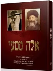 אלה מסעי - מסע הרבנים למושבות
