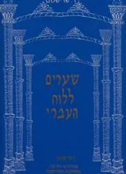 שערים ללוח העברי - מהדורה חדשה מתוקנת ומורחבת | רחמים שר שלום