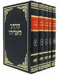 מכתב מאליהו | הרב אליהו דסלר - מהדורה חדשה