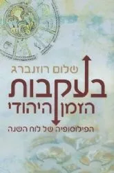 בעקבות הזמן היהודי | שלום רוזנברג