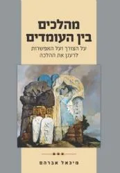 מהלכים בין העומדים |מיכאל אברהם