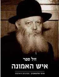 איש האמונה - הרבי מליובאוויטש ענייני אמונה ומדע