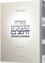 מורה הנבוכים לרמב"ם כרך א' | פירוש הרב שלמה אבינר