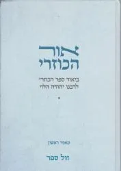 אור הכוזרי - ביאור ספר הכוזרי מאמר ראשון | חיים אביהוא שוורץ