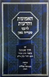 האמונות והדעות לרס"ג עם ביאור דרך אמונה - כרך שלישי | הרב דוד כהן הנזיר ﻿