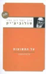 על התשועות - על חנוכה ופורים | הרב יוסף דב סולובייצ'יק