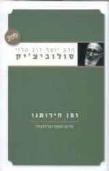 זמן חרותינו - פסח | הרב יוסף דב הלוי סולובייצ'יק
