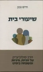 שיעורי בית | חיים נבון