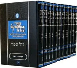סט ספרי המהר"ל החדש - 13 כרכים | תפארת (פלדהיים)