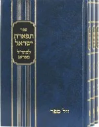 תפארת ישראל - 3 כרכים | מכון ירושלים