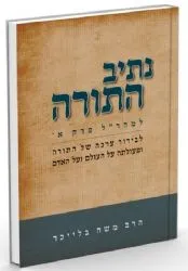 נתיב התורה - לבירור ערכה של של לימוד תורה | הרב בלייכר