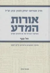 אורות המדע | הרב אברהם יצחק הכהן קוק , עורך חיים ויסמן