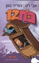 כח 12 | אבי רט, הודיה בונן