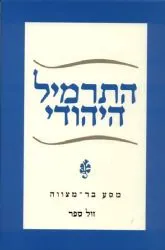 התרמיל היהודי - מסע בר מצווה | עליזה לביא
