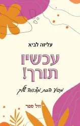 עכשיו תורך! מסע הבת מצווה שלך | עליזה לביא