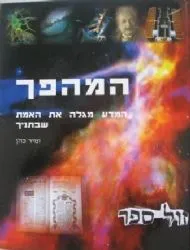 המהפך 1 | הרב זמיר כהן