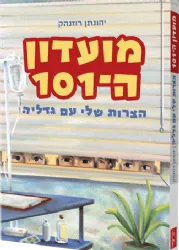 מועדון ה-101 | יהונתן רוזנהק