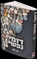 דומי נפשי | ליבי קליין
