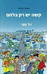 קשה יש רק בלחם | נתנאל אלישיב