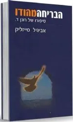 הבריחה מהודו | אביגיל מייזליק
