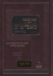 חסד לאלפים אורח חיים | רבי אליעזר פאפו - ה"פלא יועץ"