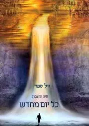 כל יום מחדש | חיה הרצברג