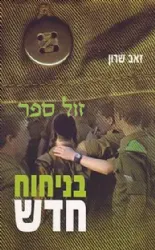 בניחוח חדש | זאב שרון