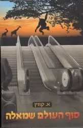 סוף העולם שמאלה | א. קווין
