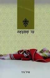 עד שמצאה | אייל ורד