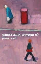 לא מפסיקים אהבה באמצע | ליאור אנגלמן