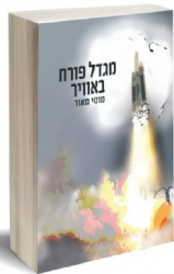 מגדל פורח באוויר | מוטי מאור