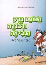 השופט ברק ודבורה הנביאה - הקרב בנחל קישון | הרב מיכאל רוטנברג