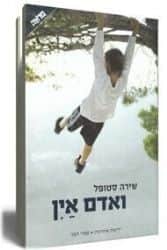 ואדם אין | שירה סטופל
