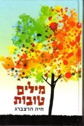 מילים טובות | חיה הרצברג