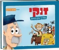 זוקי מדריך בגן החיות | שלומי צ'רקה