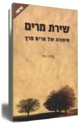 שירת מרים - ספורה של מרים פרץ