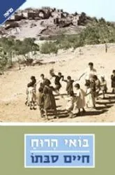 בואי הרוח | חיים סבתו