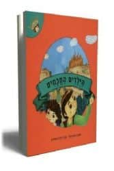 הילדים החכמים | ר' יהושוע בן חנניה