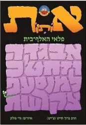 פלאי הא"ב למינציה | הרב ברוך חייט (צ'ייט), גדי פולק