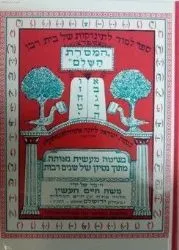 ספר המסורת השלם לתשב"ר | משה חיים חשין