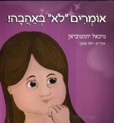 אומרים לא באהבה | מיכאל יומטוביאן