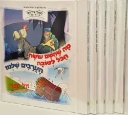סיפורי צדיקים לגיל הרך בניילון - סט 5 כרכים | הרב יעקב הופקוביץ