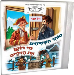 סיפורי צדיקים לגיל הרך בניילון - סוחר השטיחים, מי רוקן את הדליים