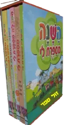 השנה מספרת לי - חגי ישראל לגיל הרך סט 6 כרכים