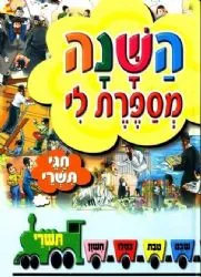 השנה מספרת לי - חגי תשרי | מ. קליין