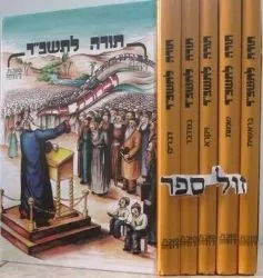 תורה לתשב"ר 5 כרכים